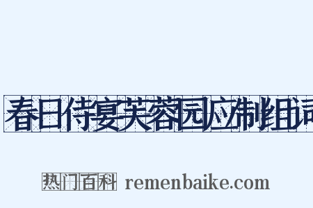 春日侍宴芙蓉园应制组词是什么意思的图片